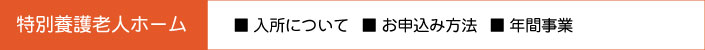 特別養護老人ホーム