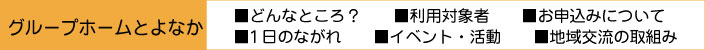 グループホームとよなか